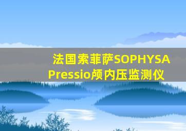 法国索菲萨SOPHYSA Pressio颅内压监测仪